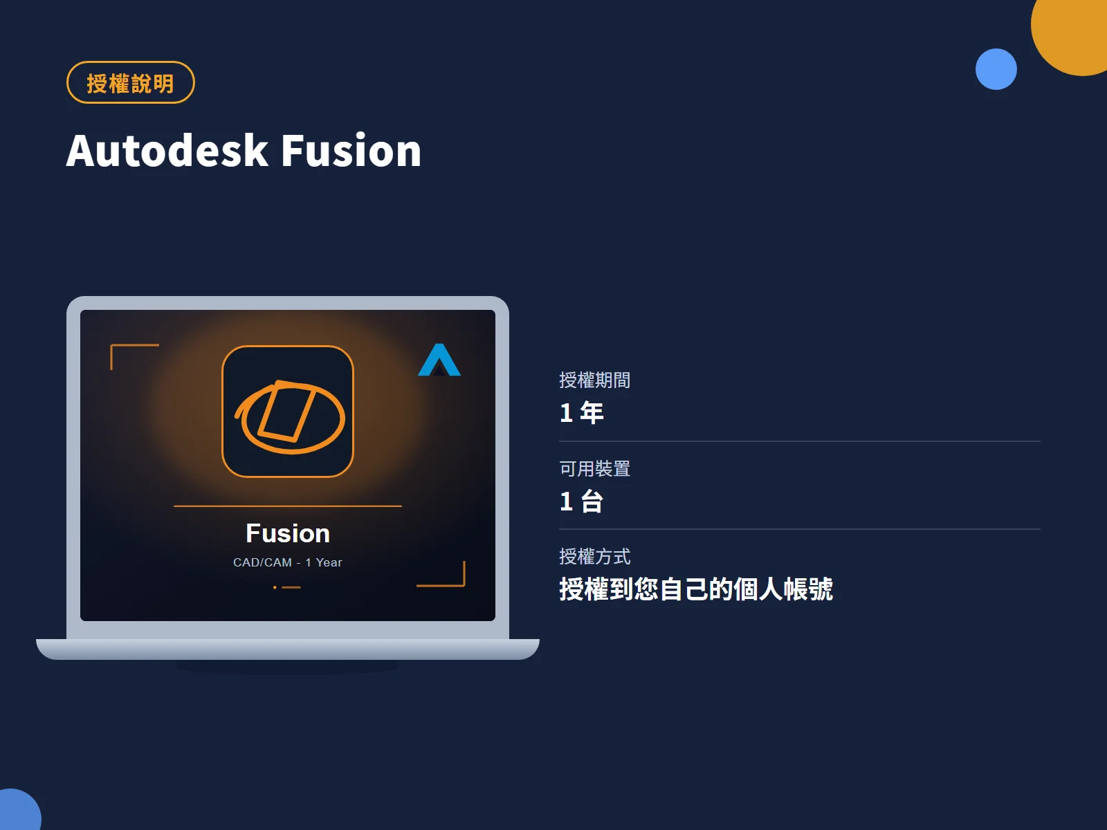 Autodesk Fusion 授權說明