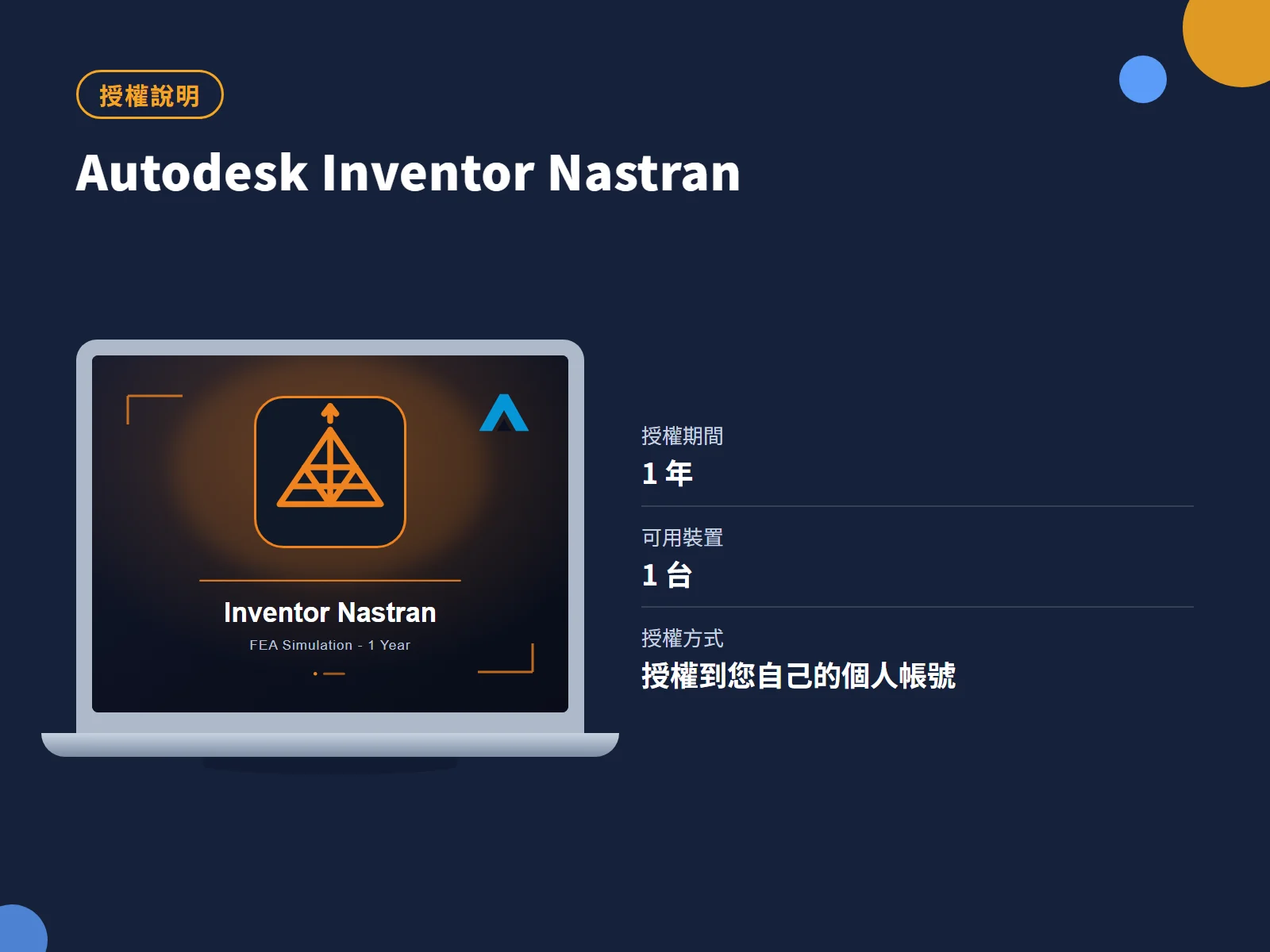 Autodesk Inventor Nastran 授權說明