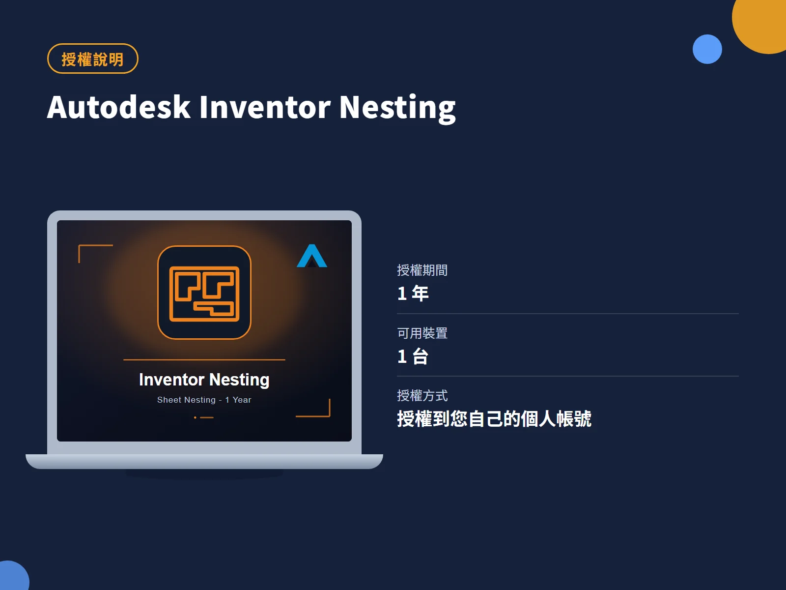 Autodesk Inventor Nesting 授權說明