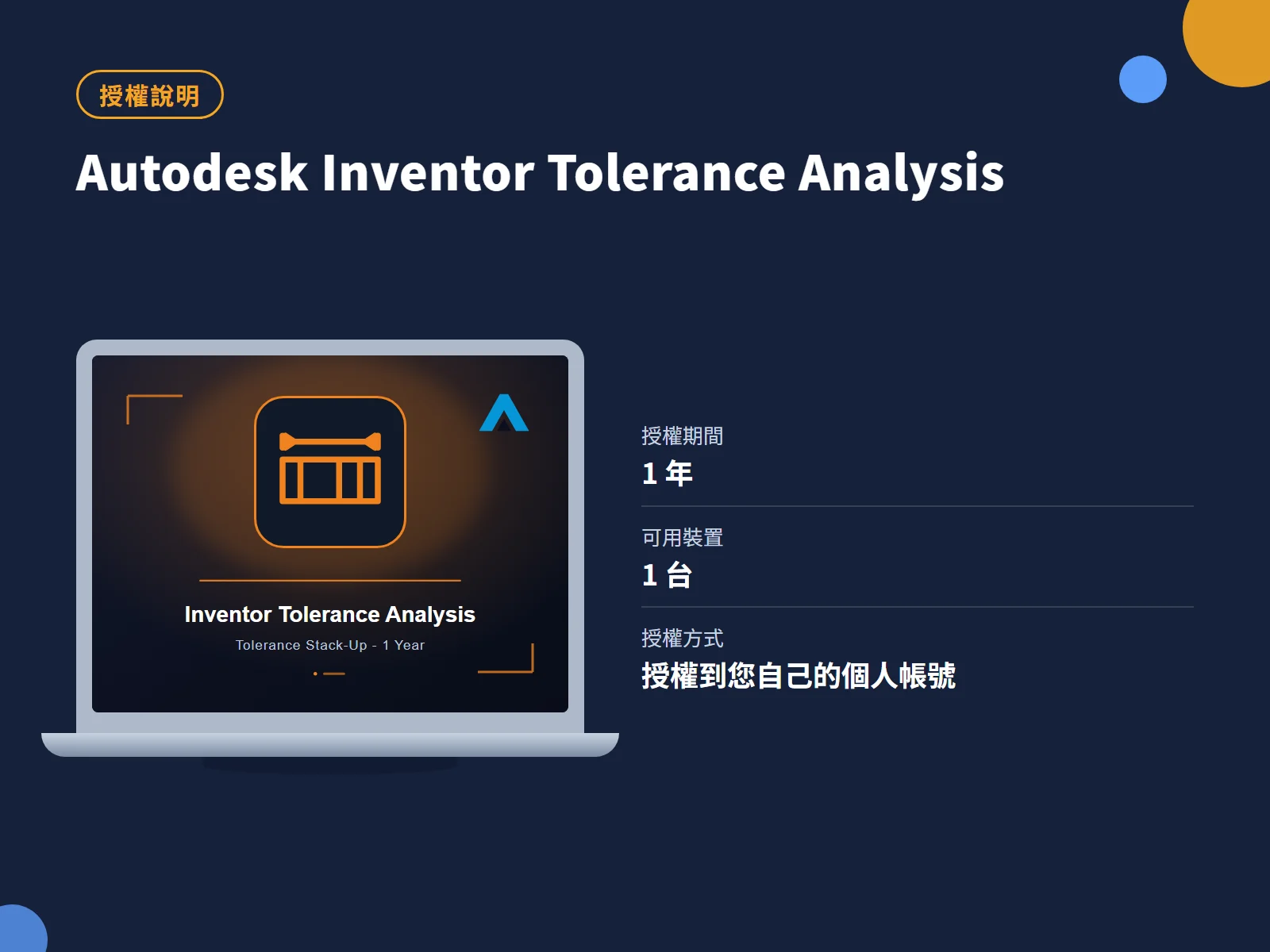 Autodesk Inventor Tolerance Analysis 授權說明