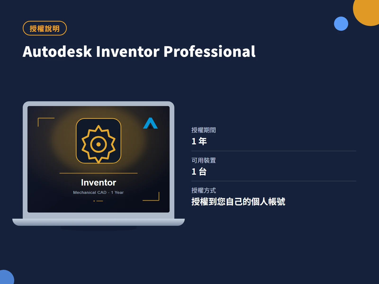 Autodesk Inventor Professional 授權說明