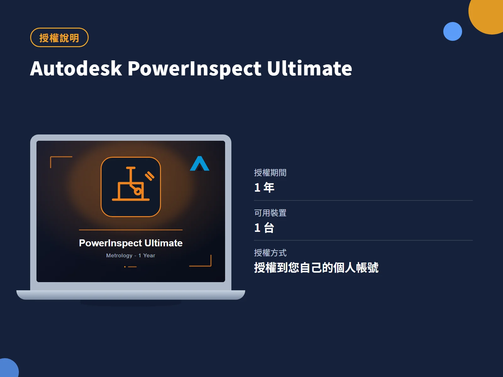 Autodesk PowerInspect Ultimate 授權說明