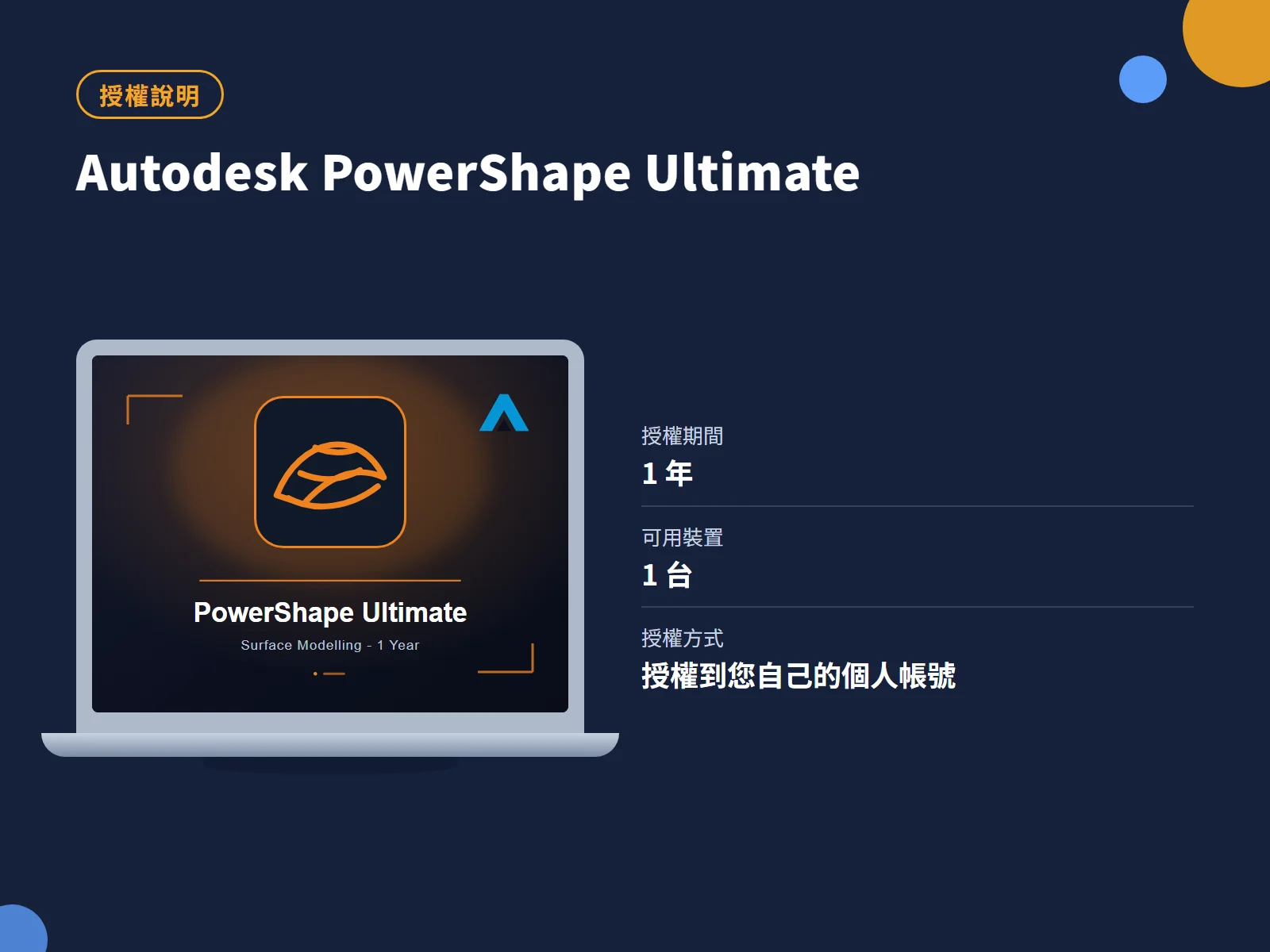 Autodesk PowerShape Ultimate 授權說明