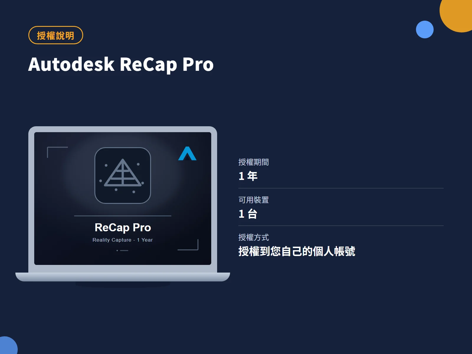 Autodesk ReCap Pro 授權說明