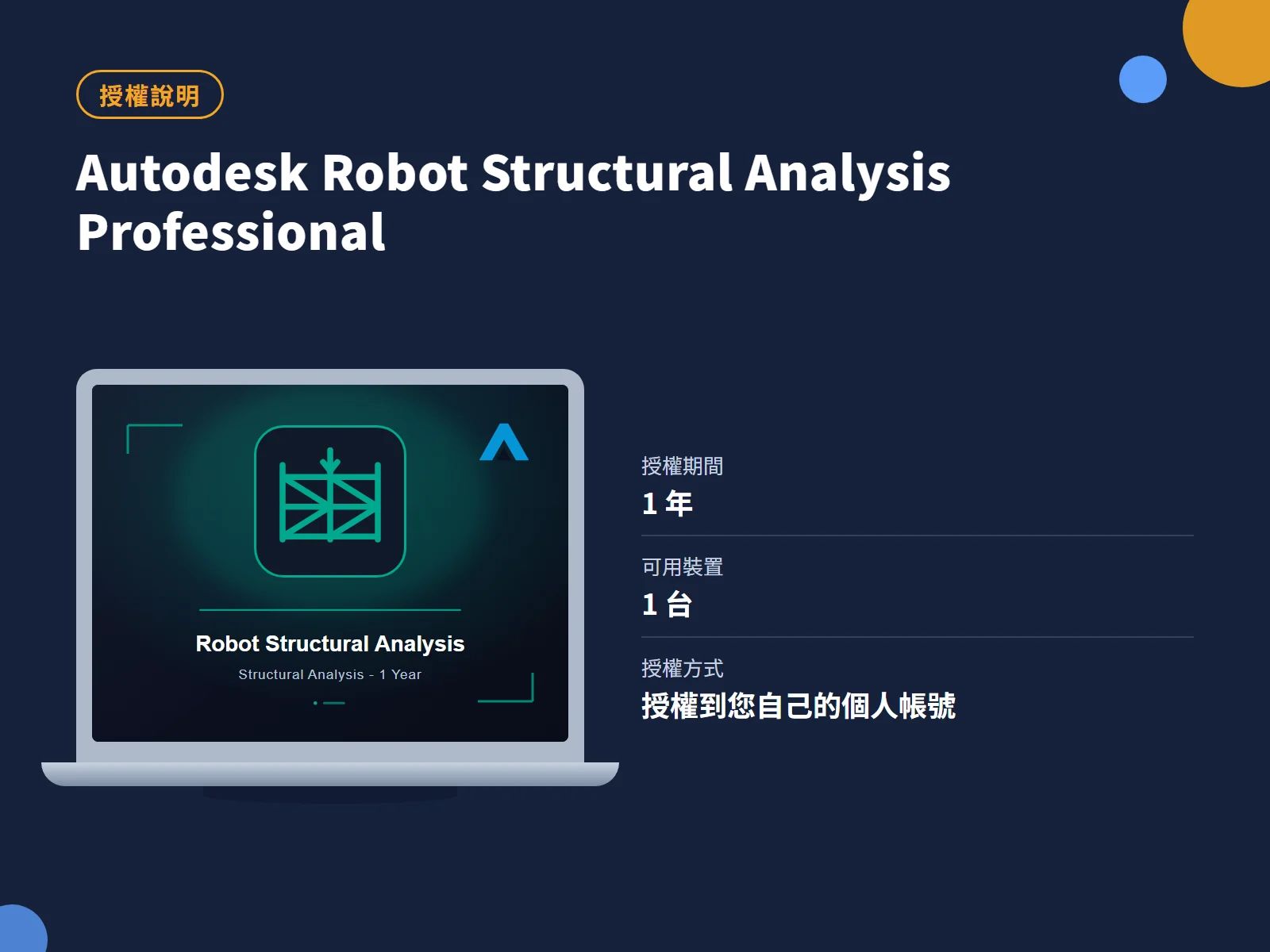 Autodesk Robot Structural Analysis Professional 授權說明