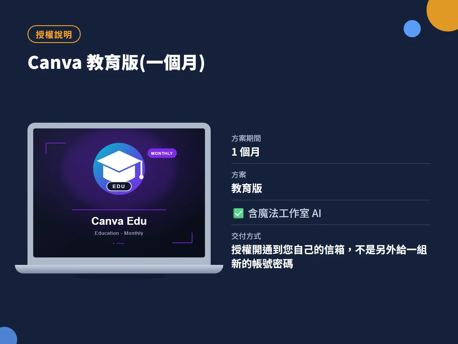 Canva 教育版(一個月) 授權說明