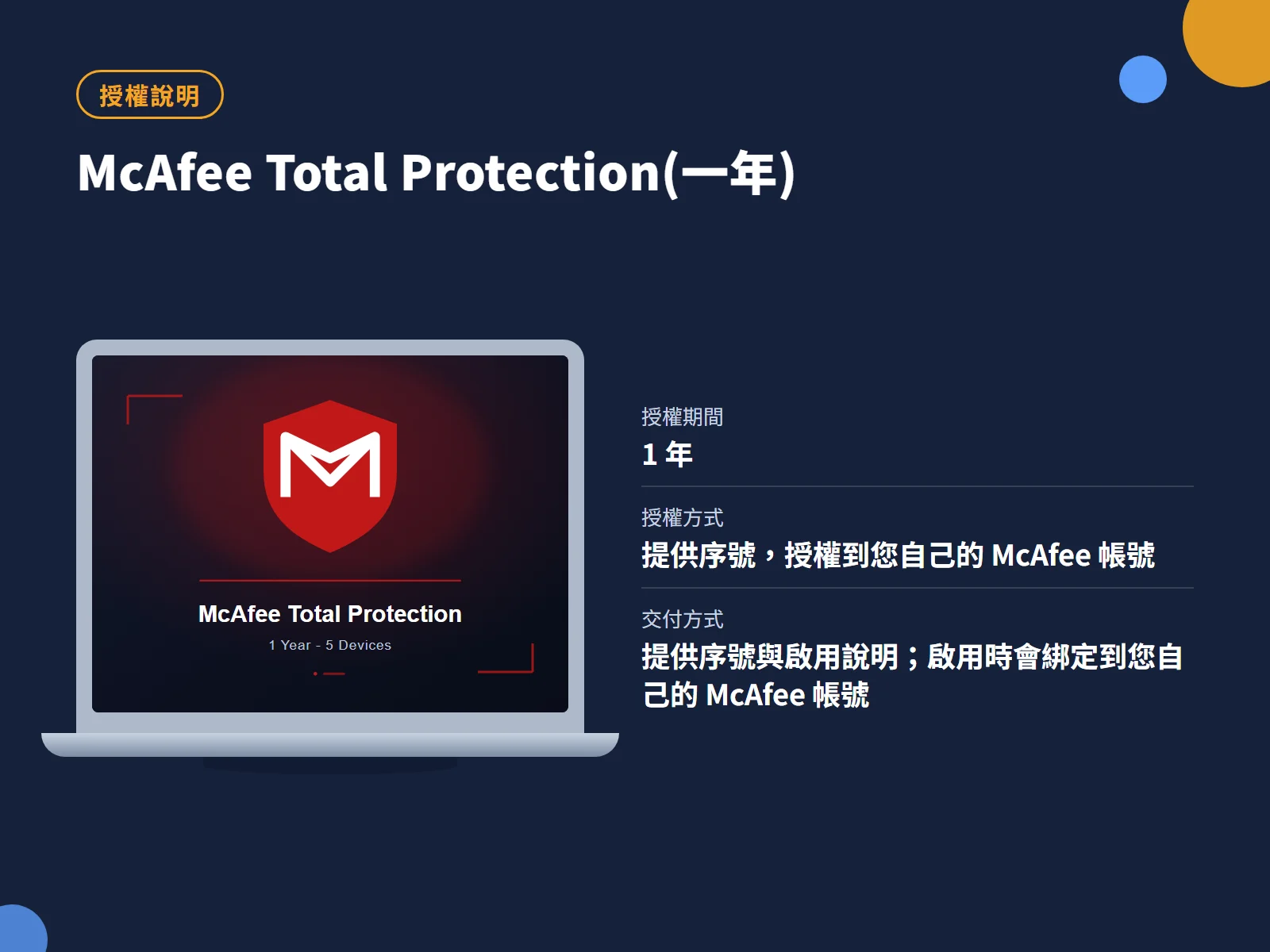 McAfee Total Protection(一年) 授權說明