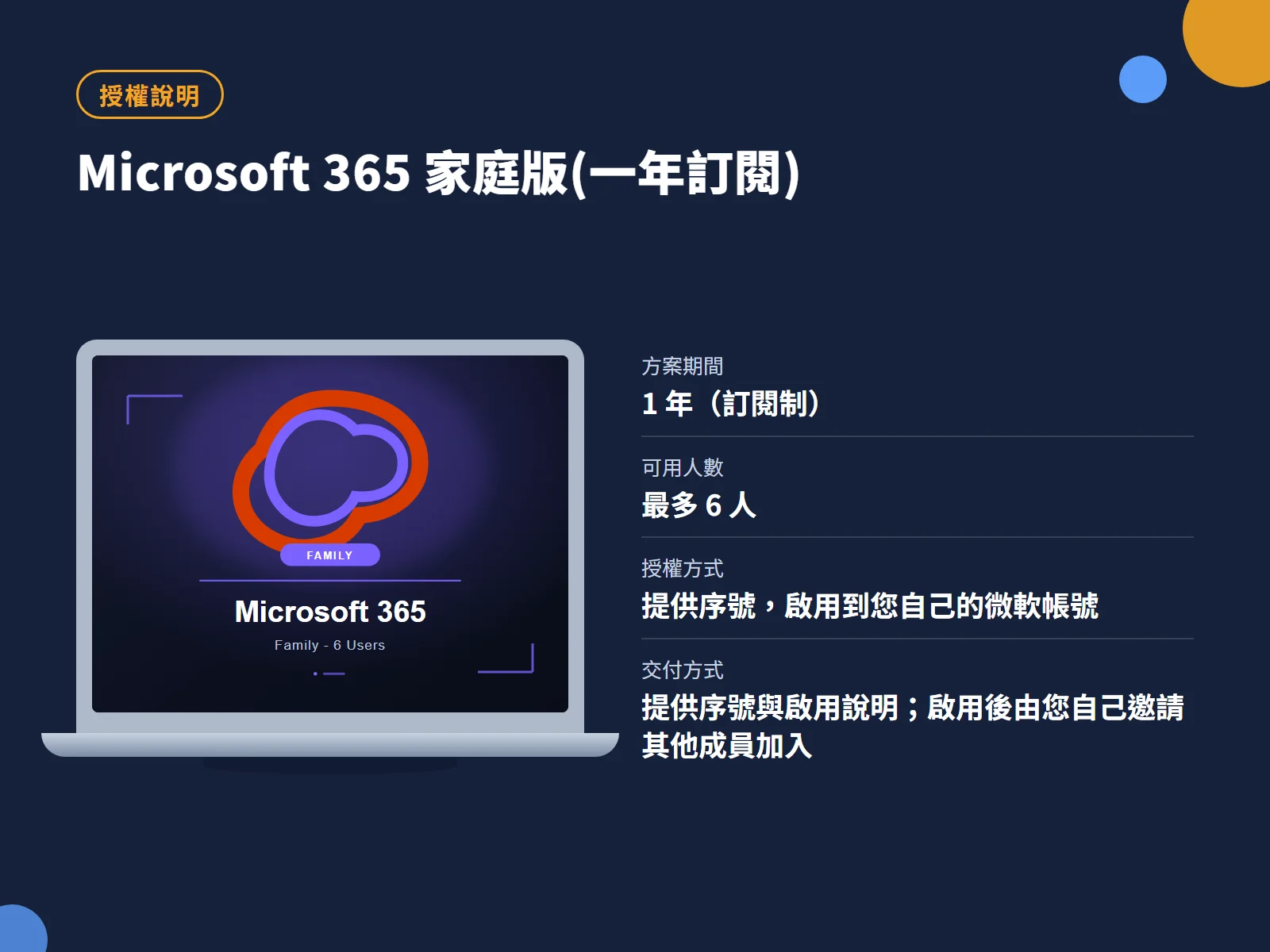 Microsoft 365 家庭版(一年訂閱) 授權說明