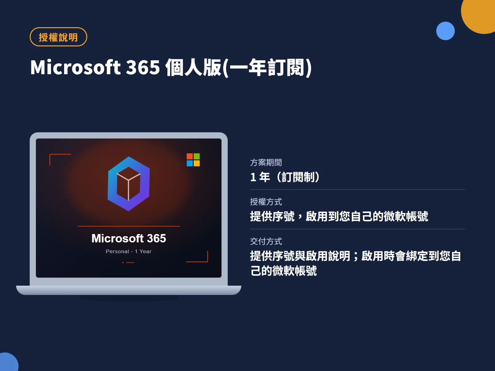 Microsoft 365 個人版(一年訂閱) 授權說明