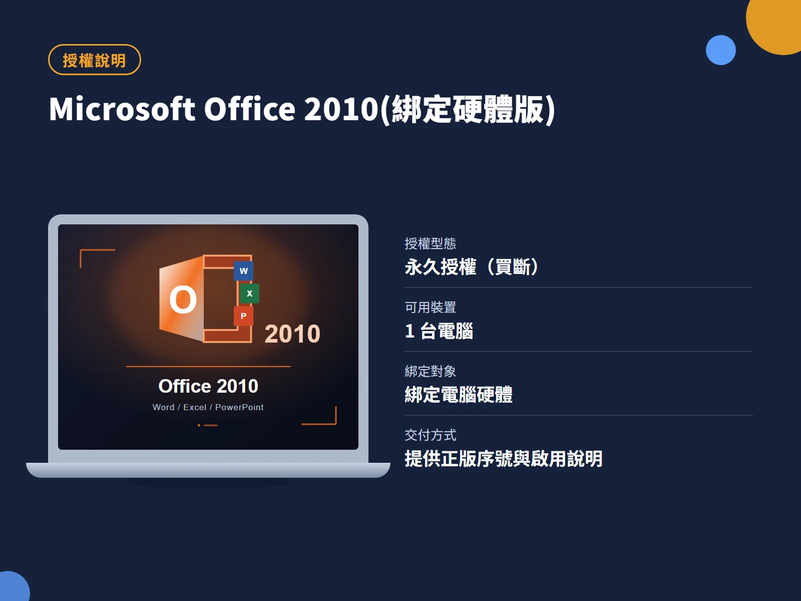 Microsoft Office 2010(綁定硬體版) 授權說明