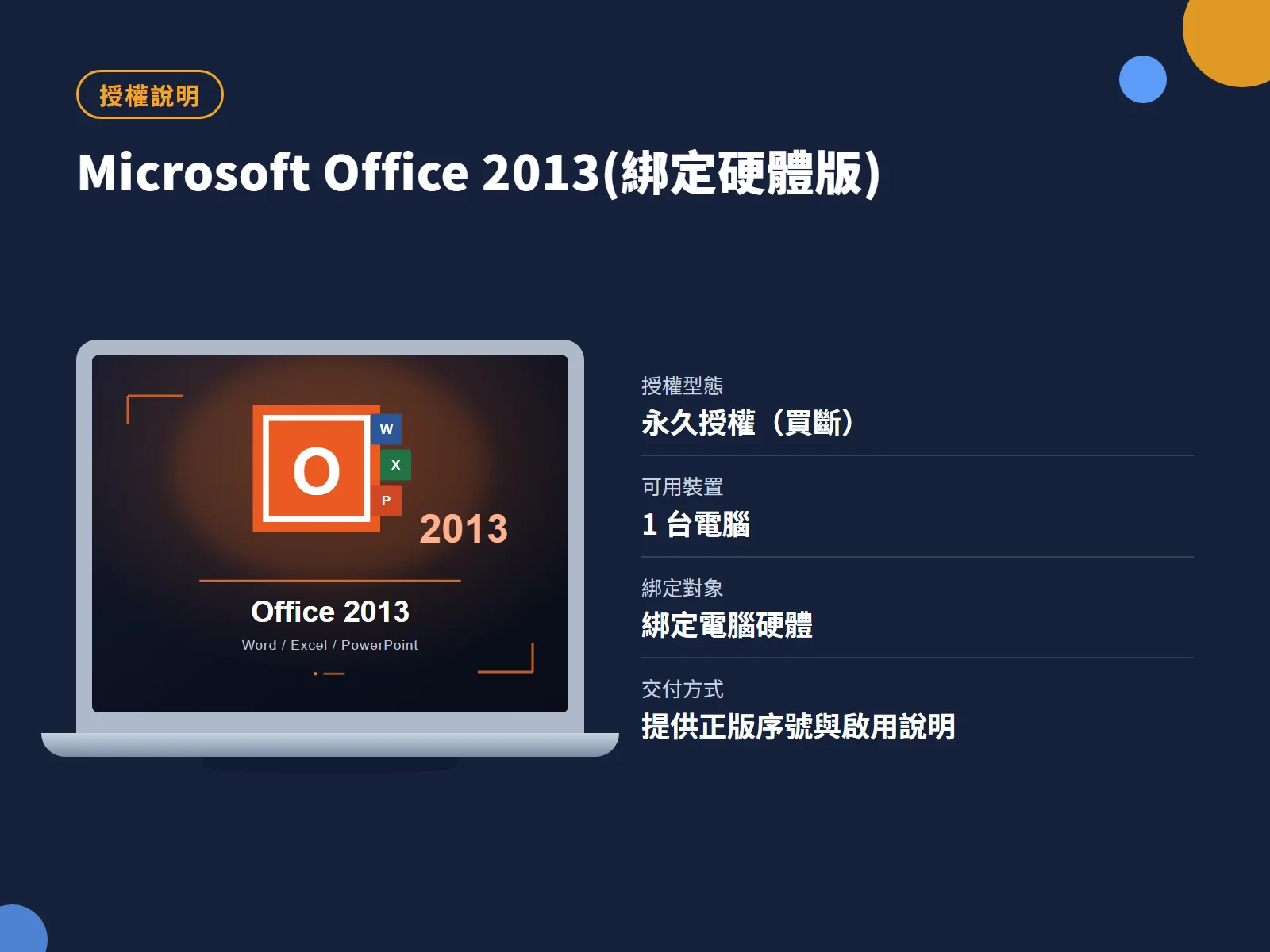 Microsoft Office 2013(綁定硬體版) 授權說明
