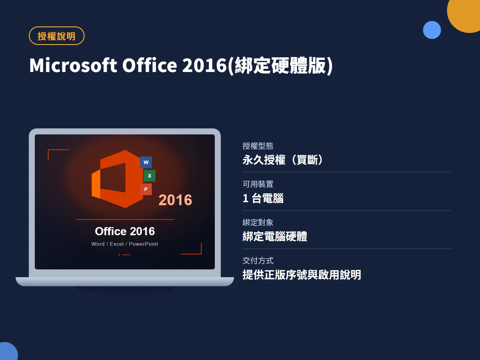 Microsoft Office 2016(綁定硬體版) 授權說明