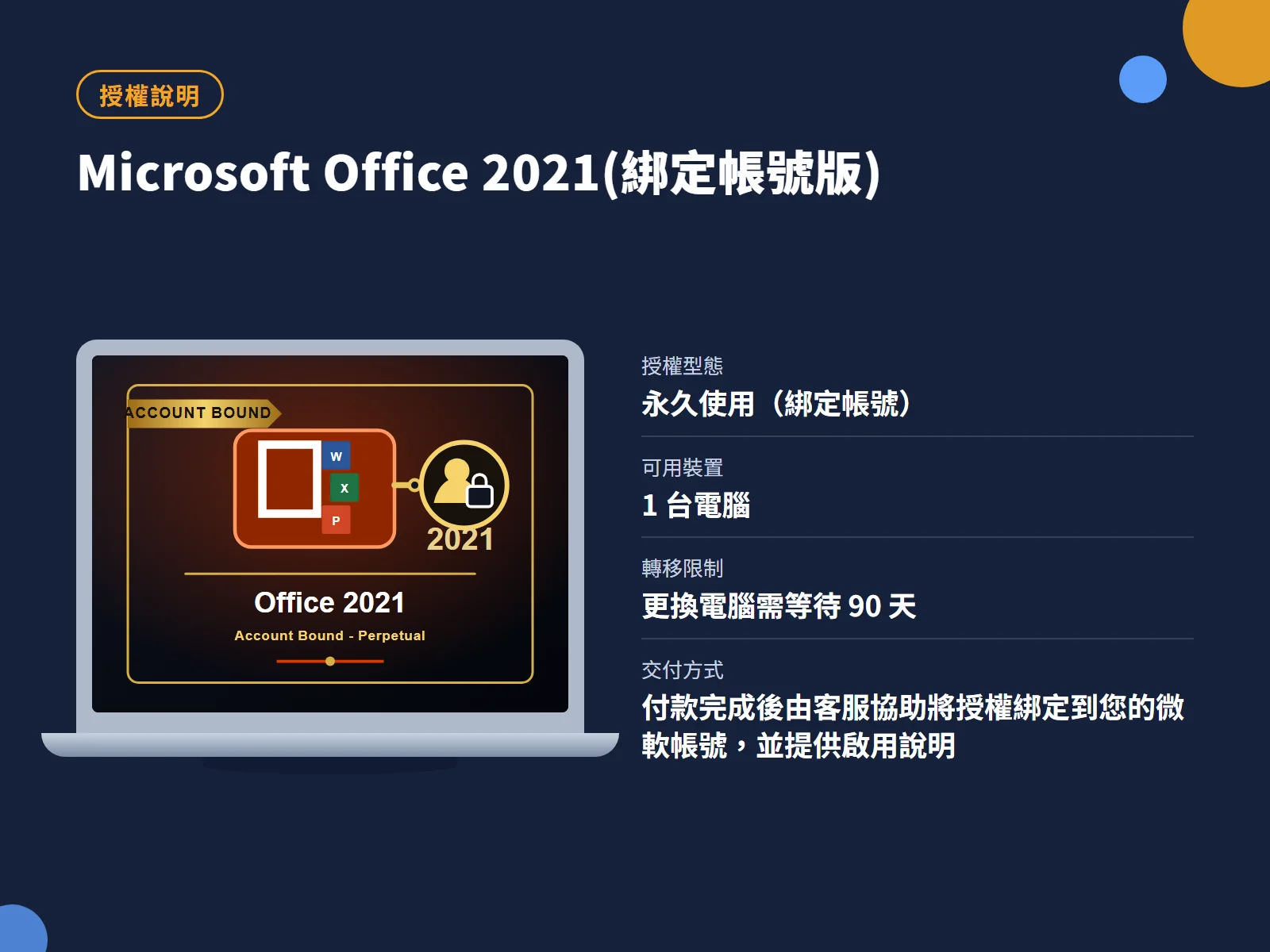 Microsoft Office 2021(綁定帳號版) 授權說明