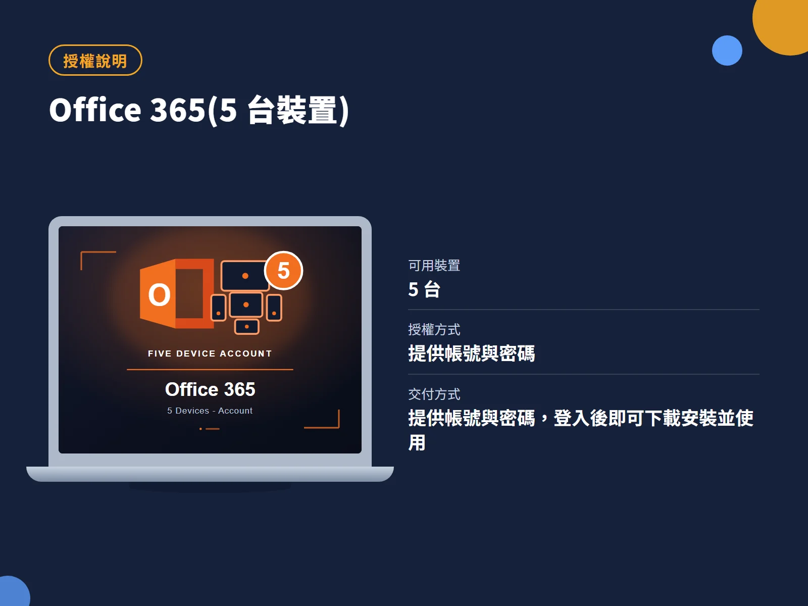 Office 365(5 台裝置) 授權說明