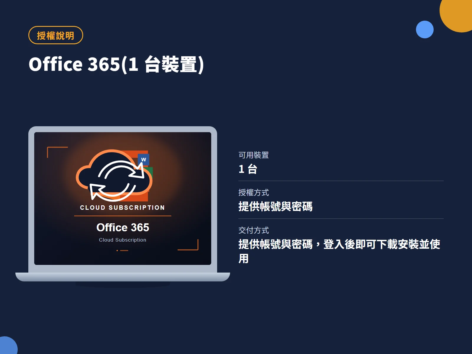 Office 365(1 台裝置) 授權說明