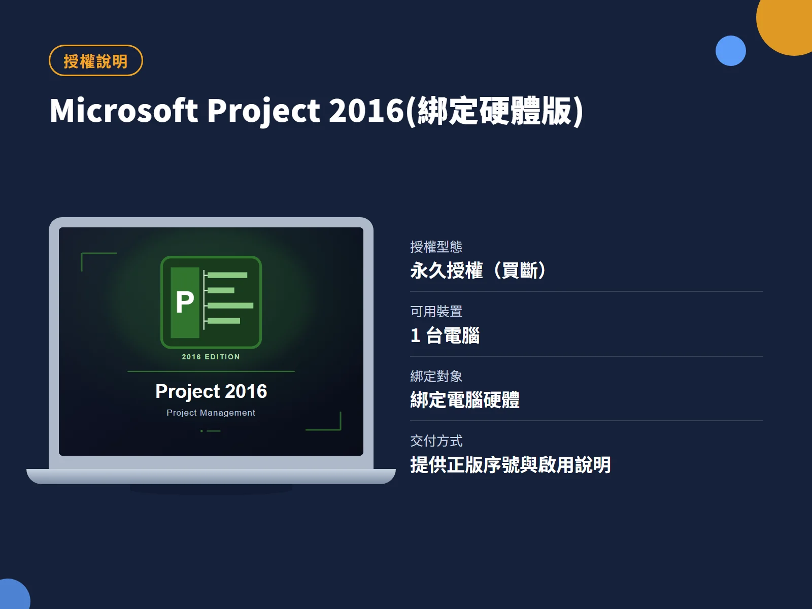 Microsoft Project 2016(綁定硬體版) 授權說明
