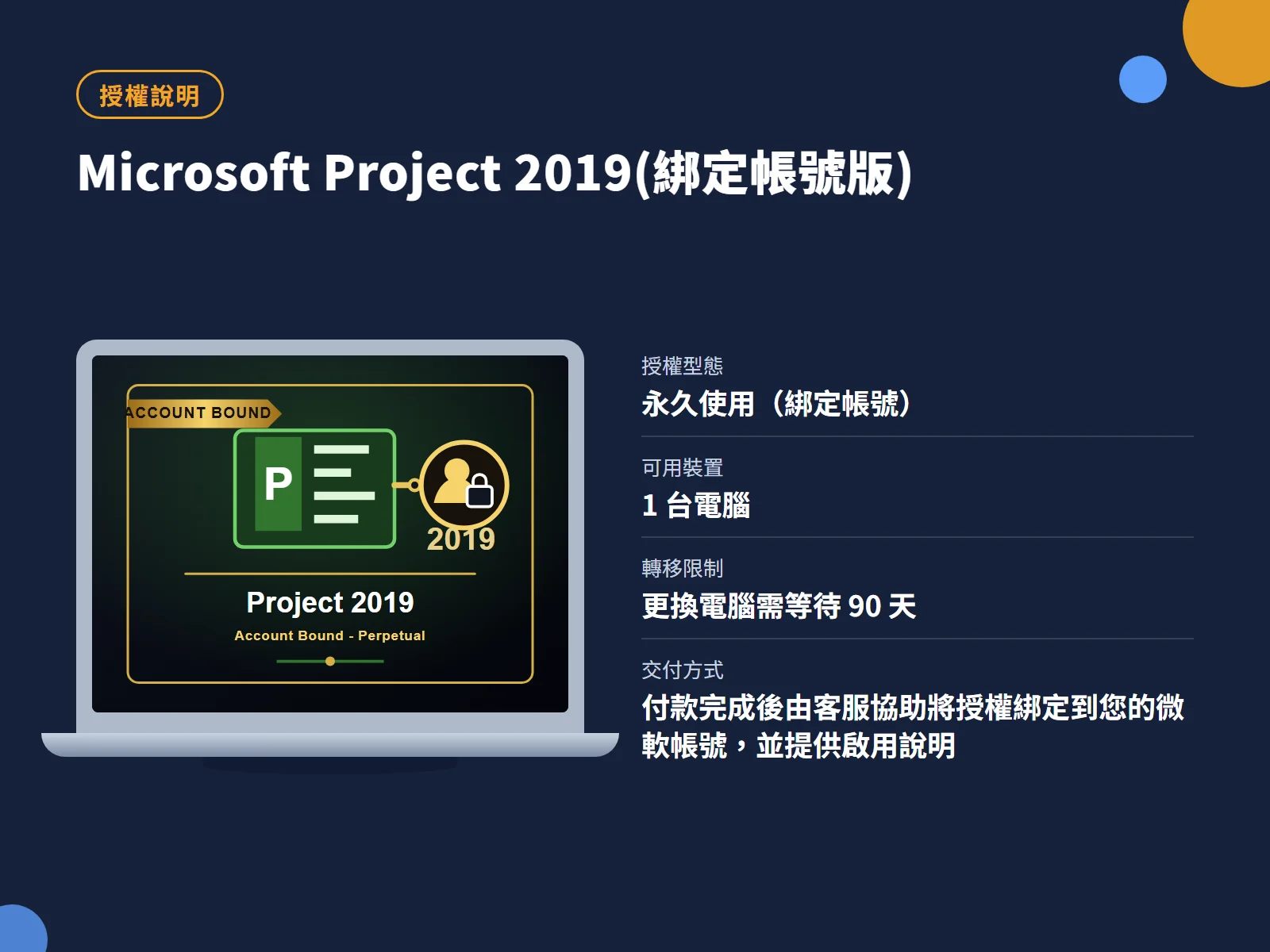 Microsoft Project 2019(綁定帳號版) 授權說明