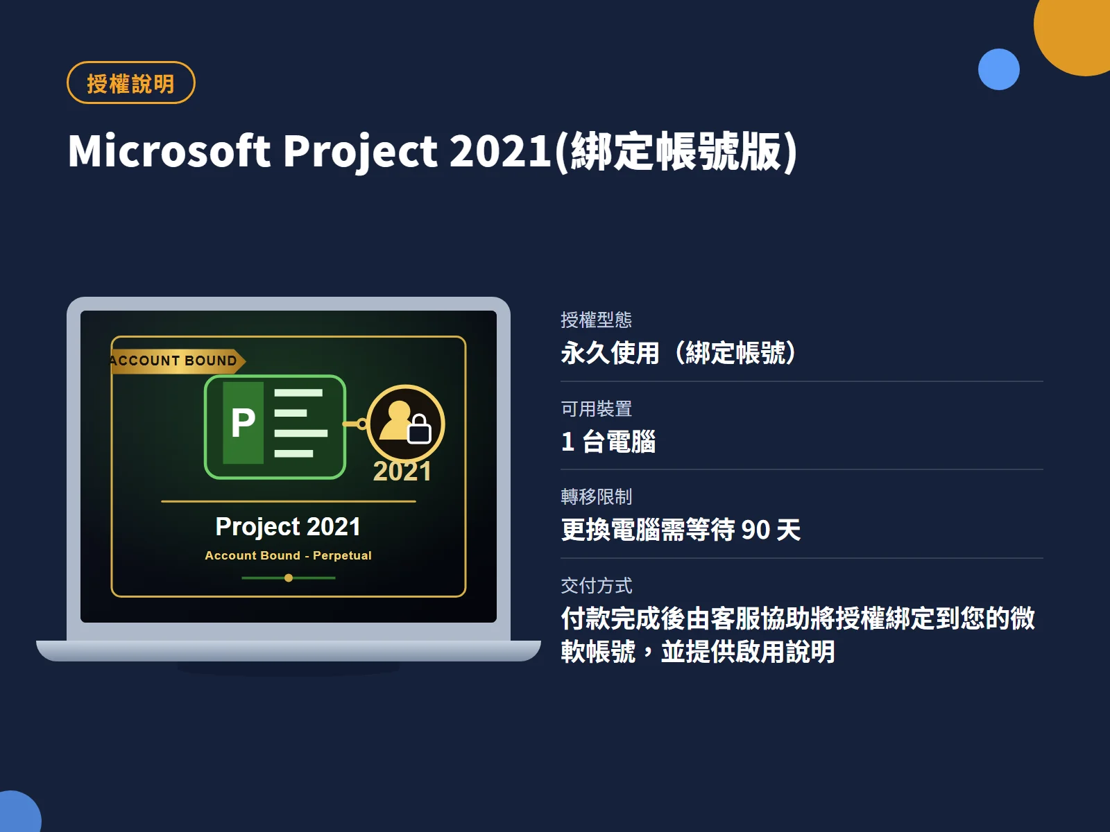 Microsoft Project 2021(綁定帳號版) 授權說明