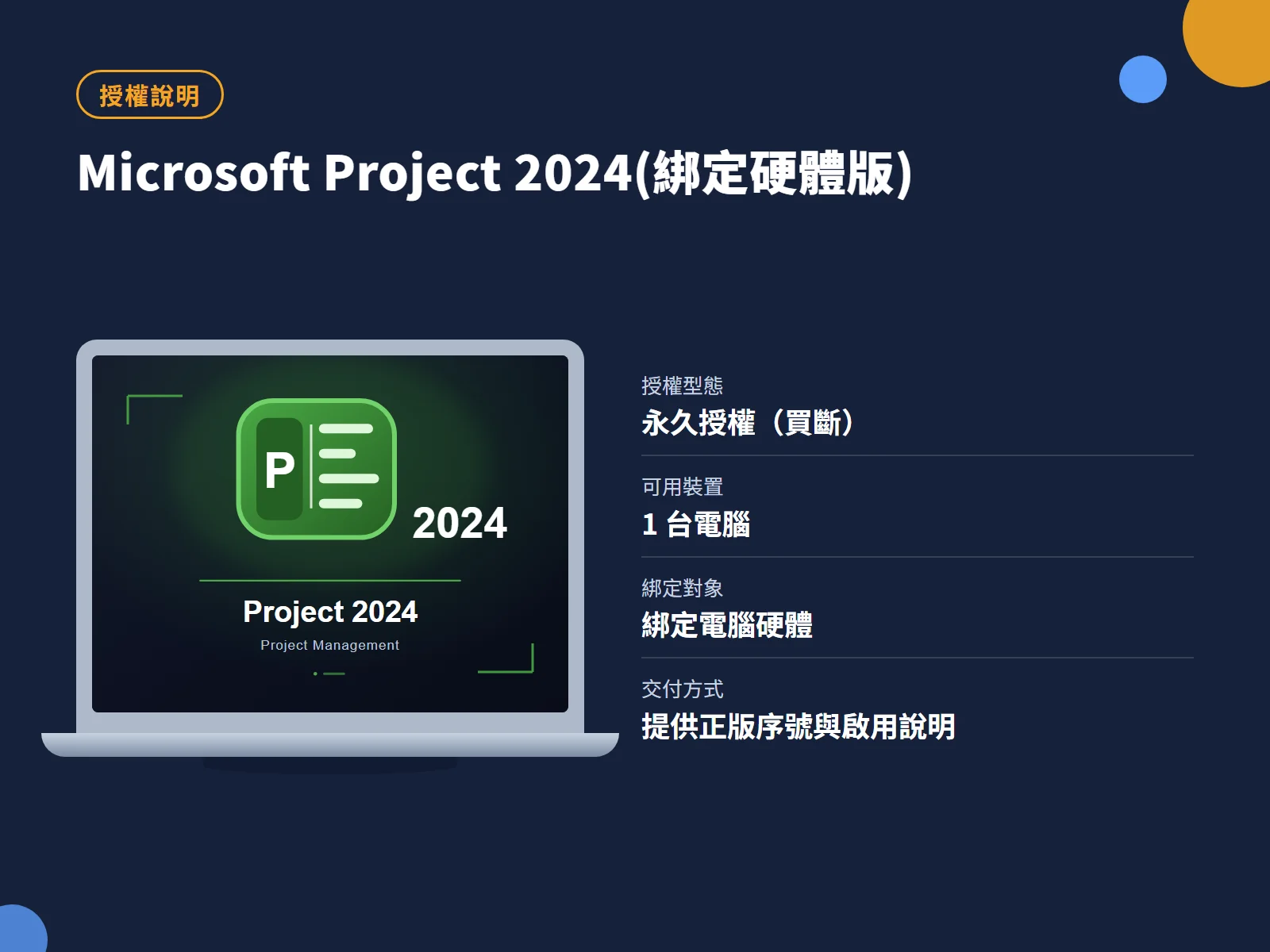 Microsoft Project 2024(綁定硬體版) 授權說明