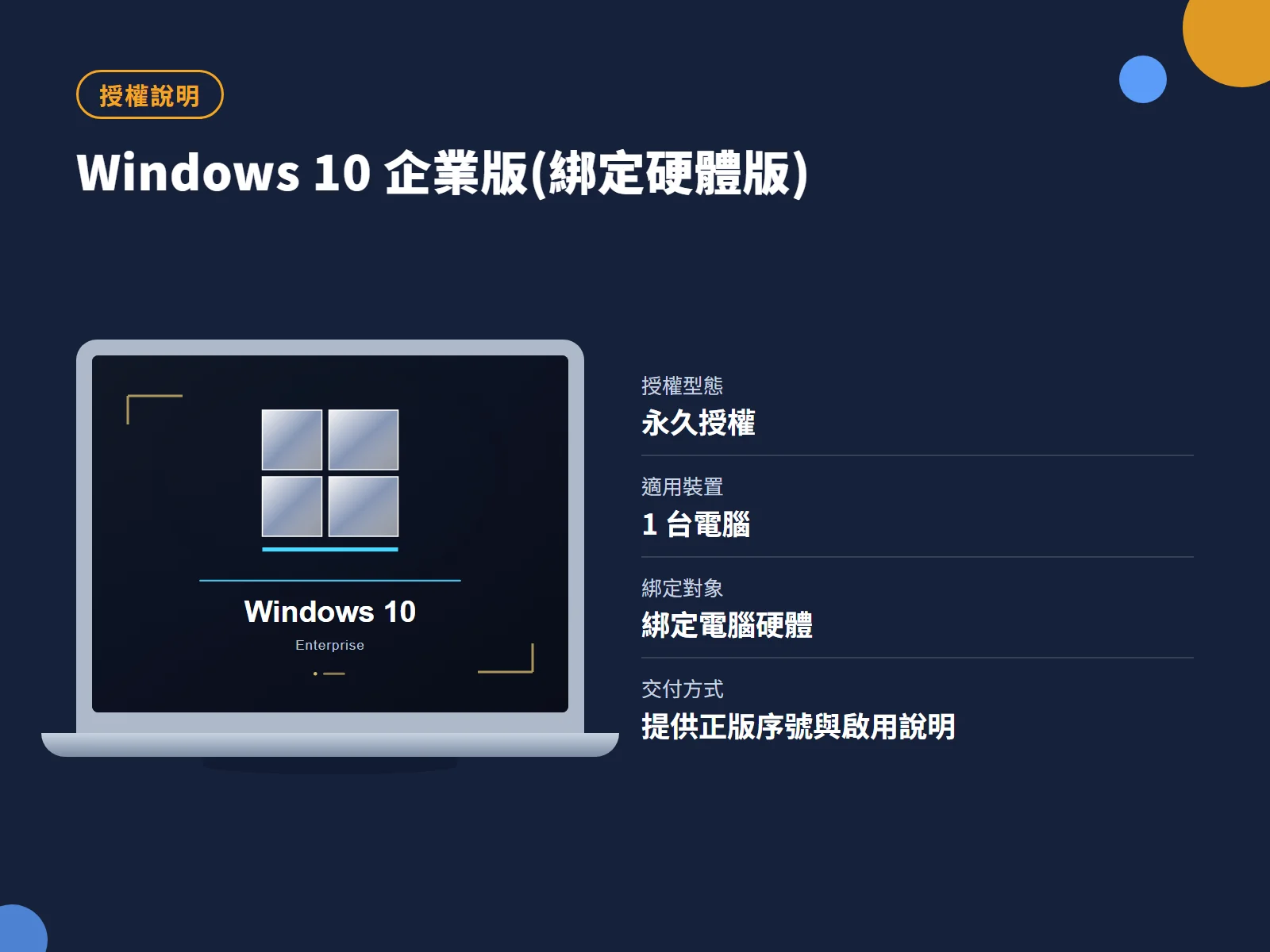 Windows 10 企業版(綁定硬體版) 授權說明