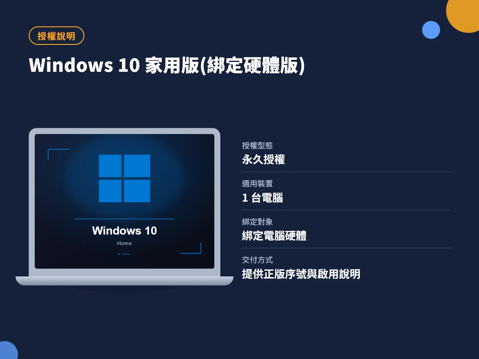 Windows 10 家用版(綁定硬體版) 授權說明