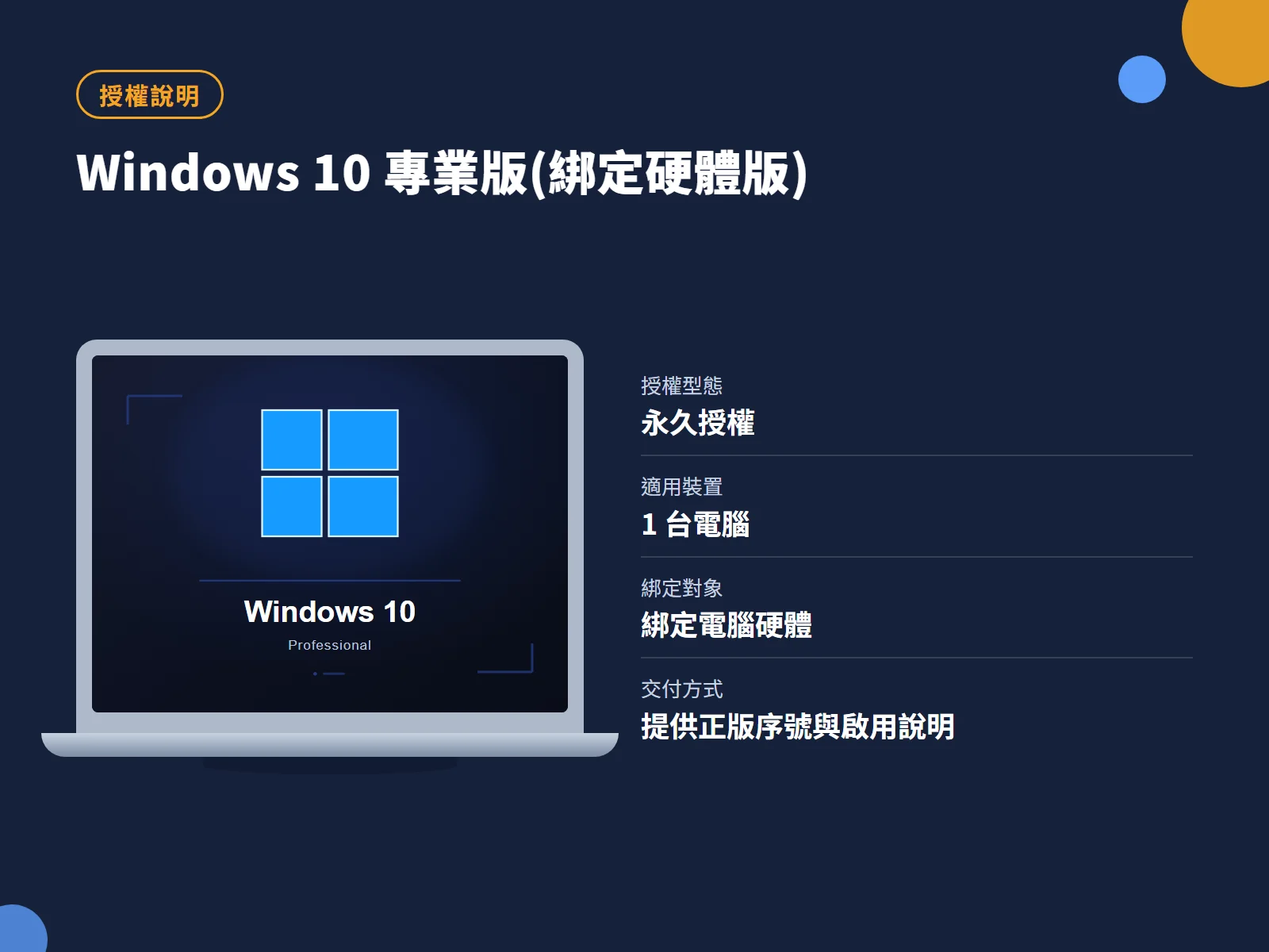 Windows 10 專業版(綁定硬體版) 授權說明