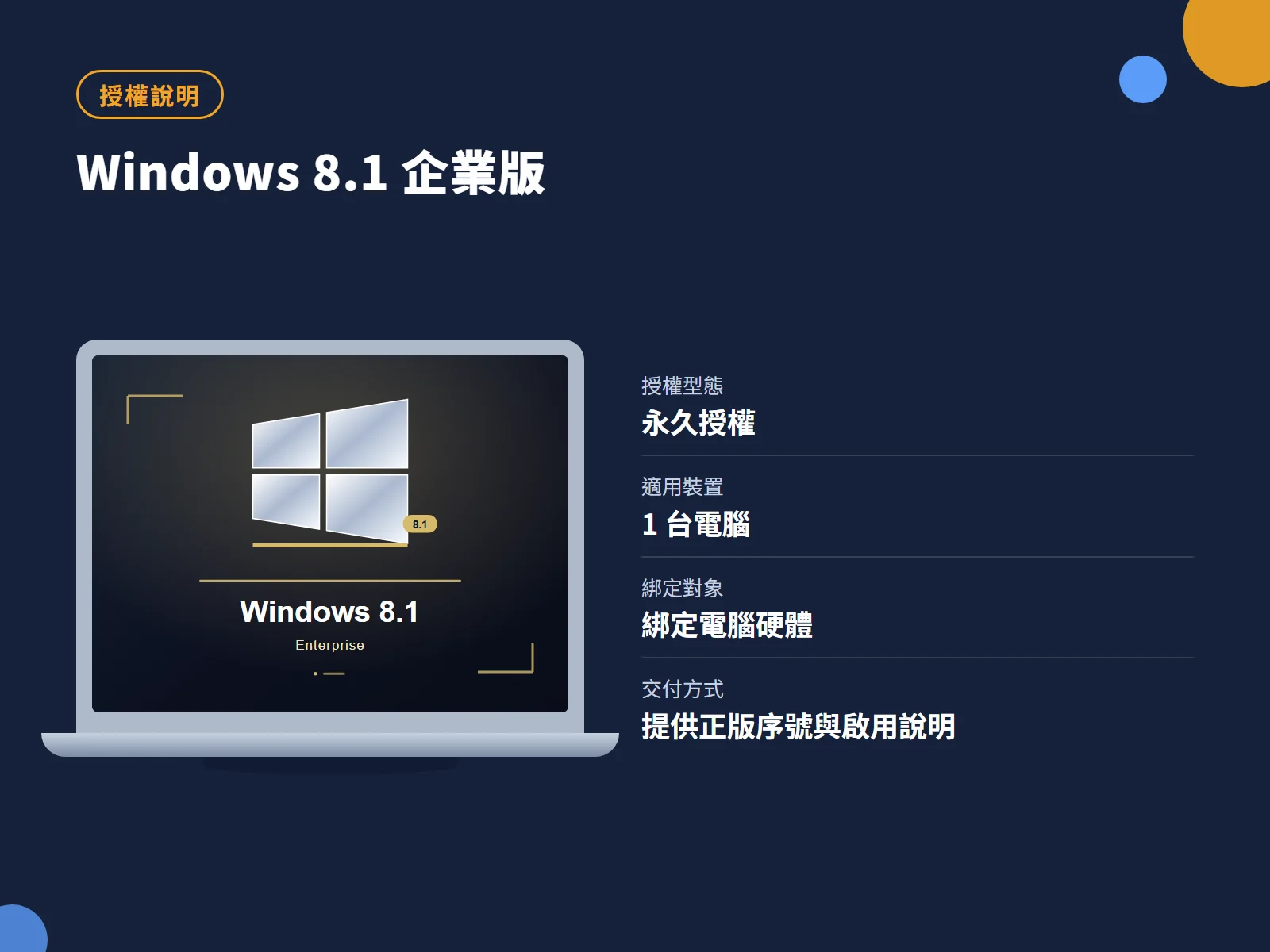 Windows 8.1 企業版 授權說明