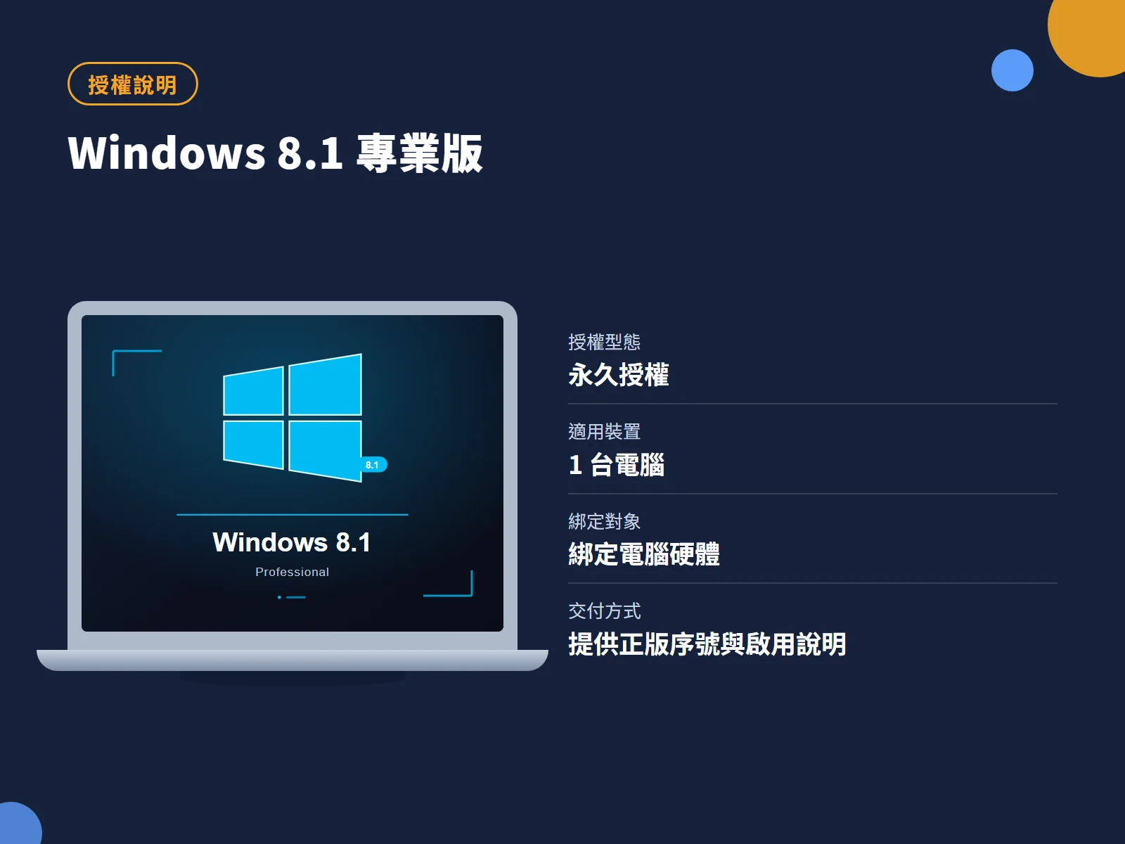 Windows 8.1 專業版 授權說明