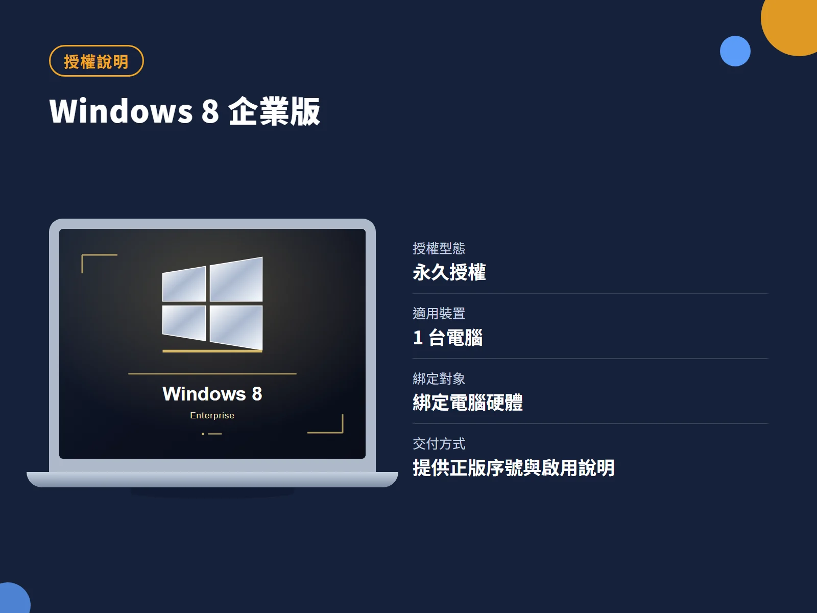 Windows 8 企業版 授權說明