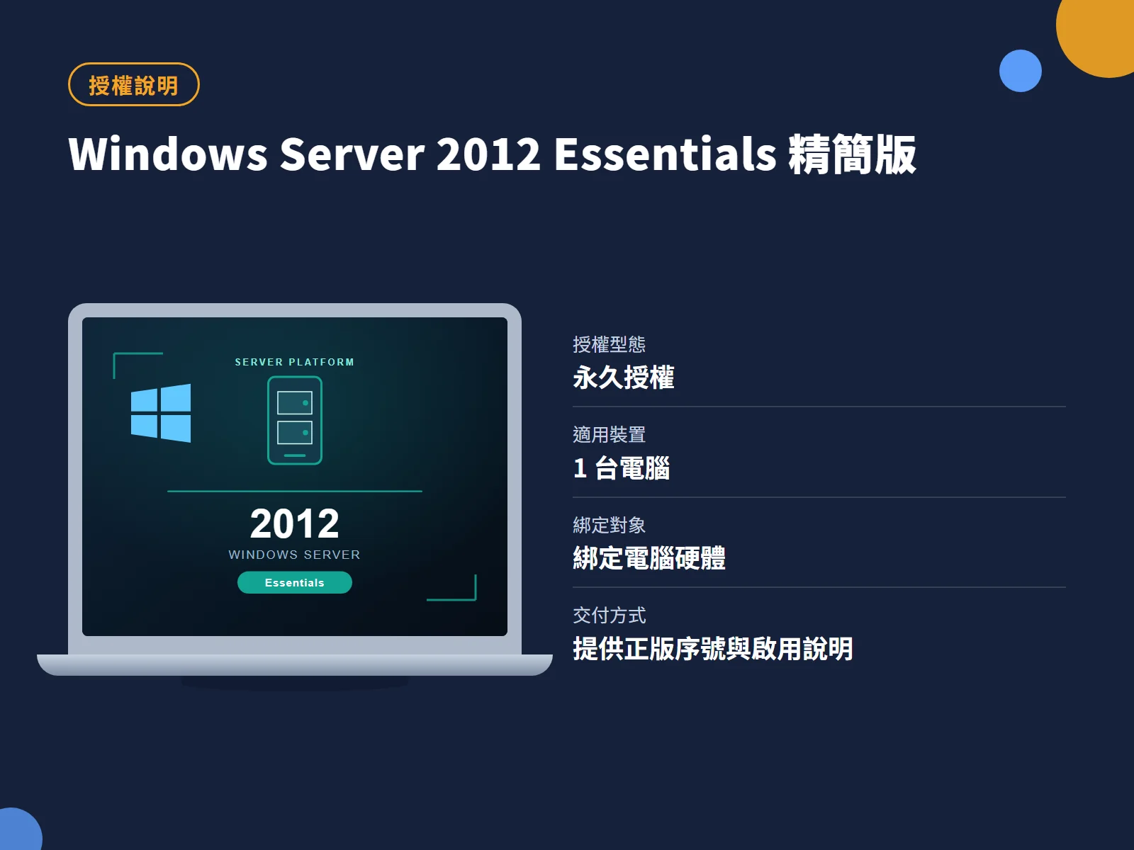 Windows Server 2012 Essentials 精簡版 授權說明