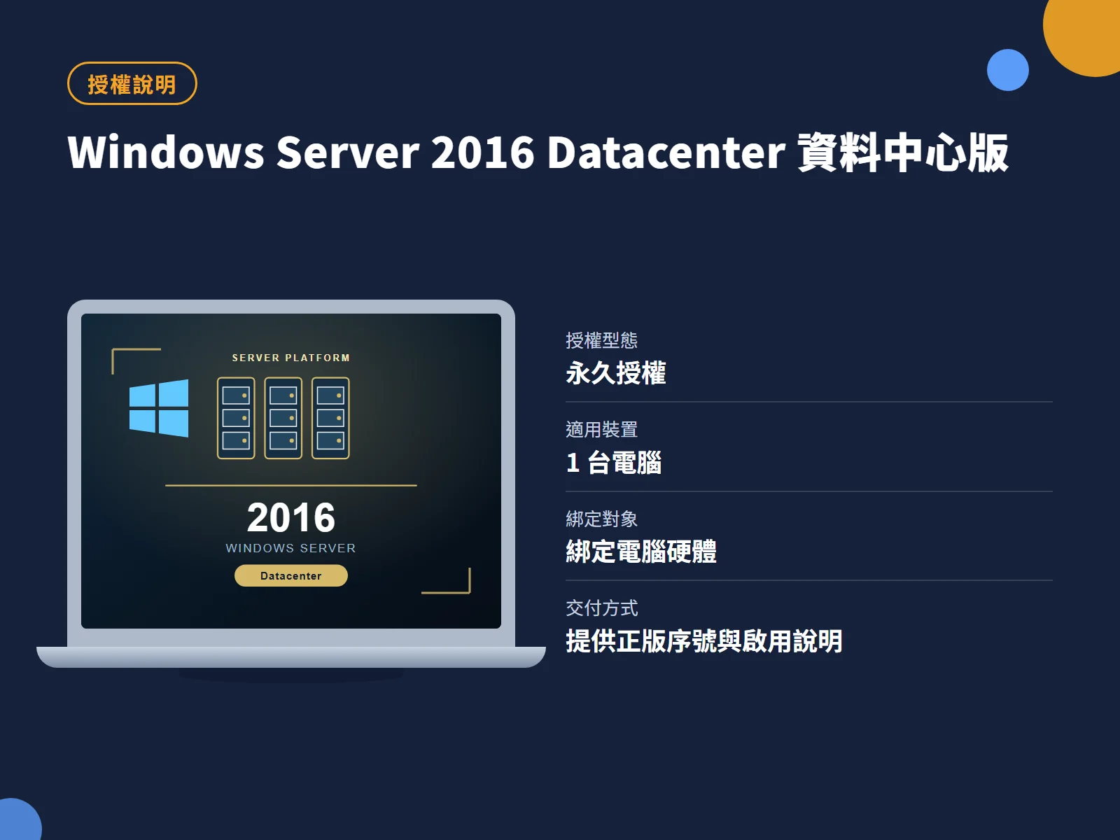 Windows Server 2016 Datacenter 資料中心版 授權說明