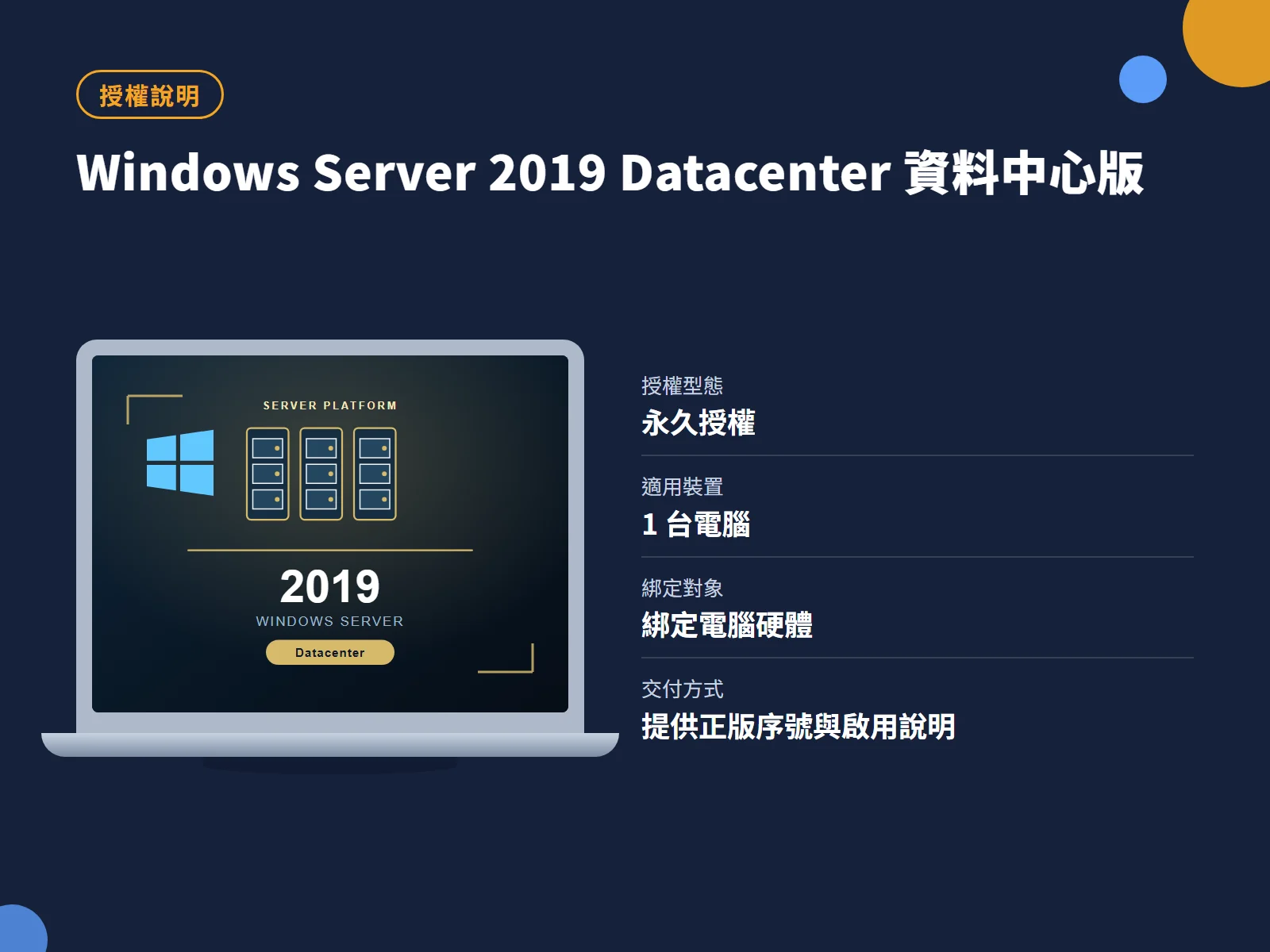 Windows Server 2019 Datacenter 資料中心版 授權說明