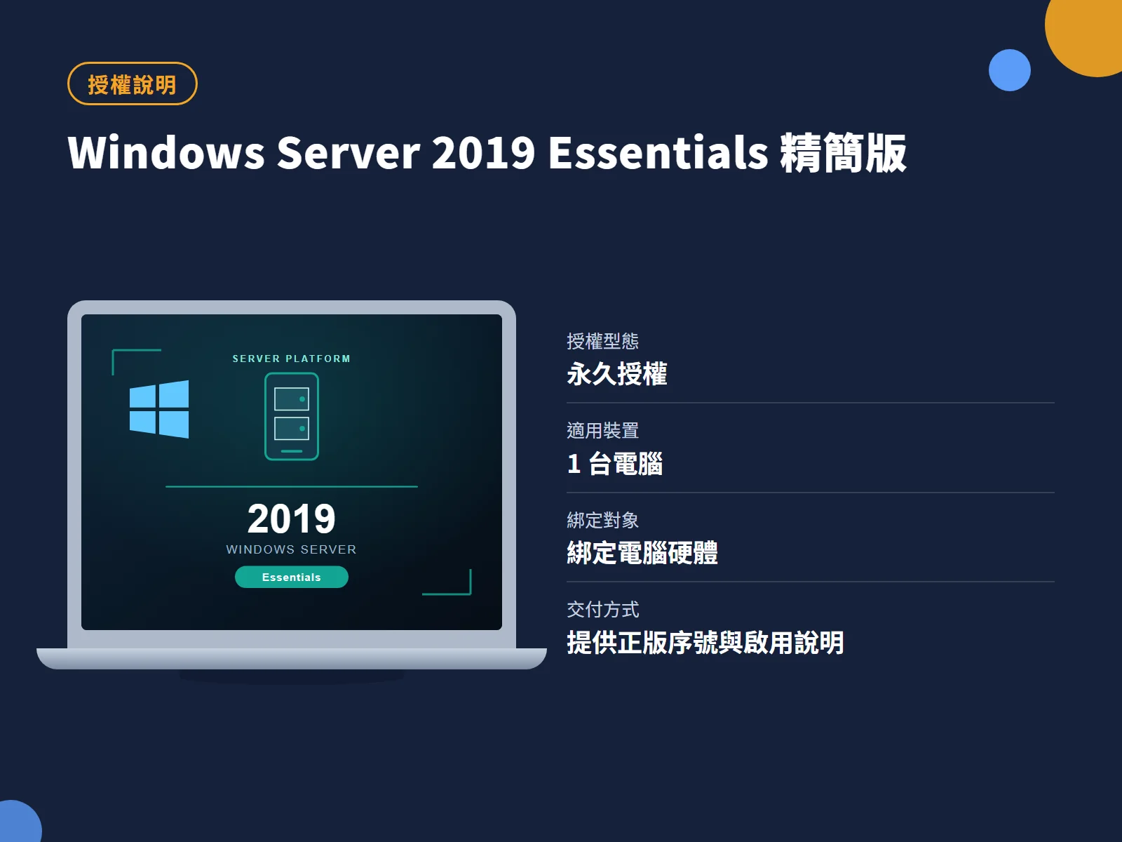Windows Server 2019 Essentials 精簡版 授權說明
