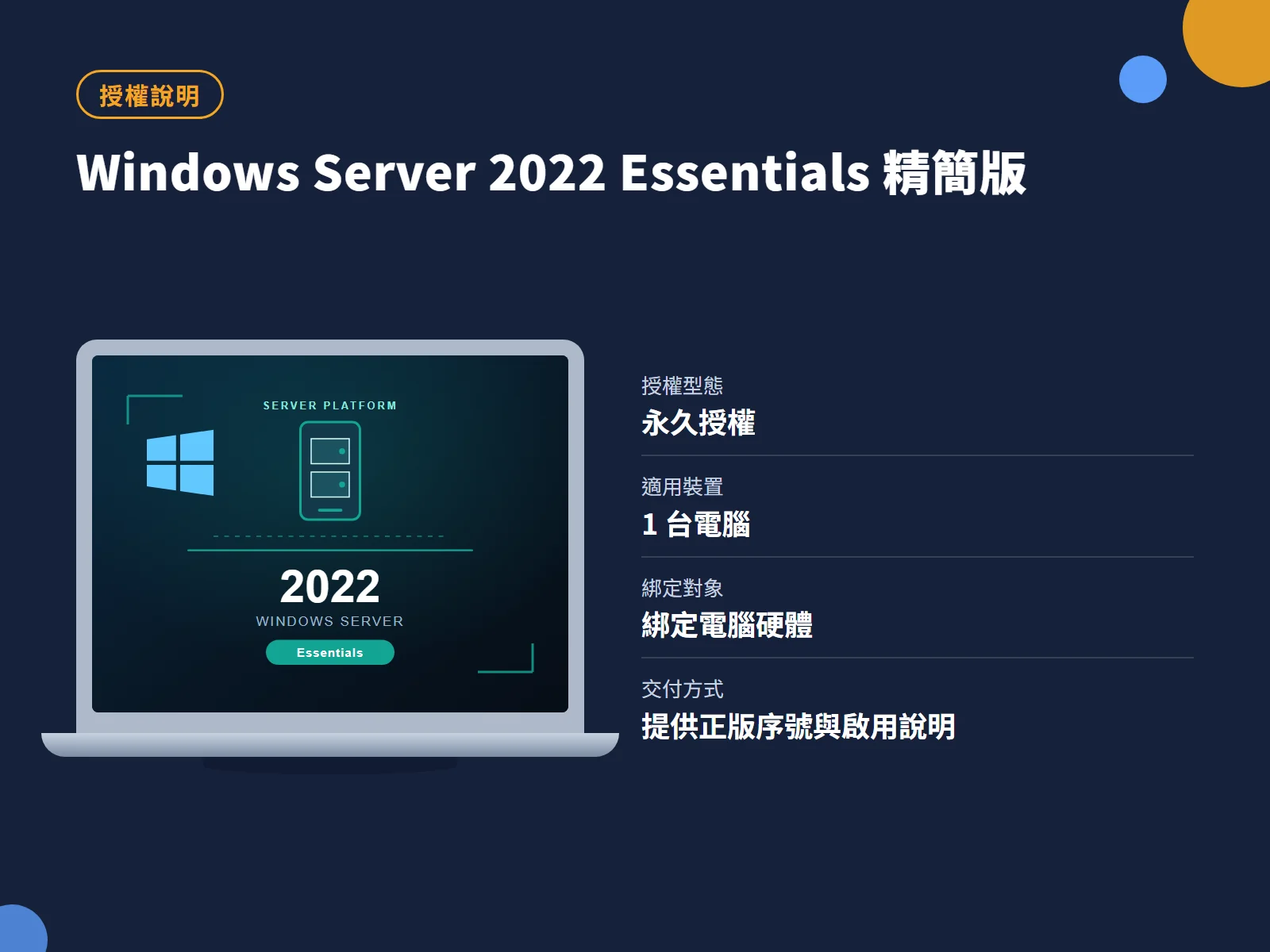 Windows Server 2022 Essentials 精簡版 授權說明