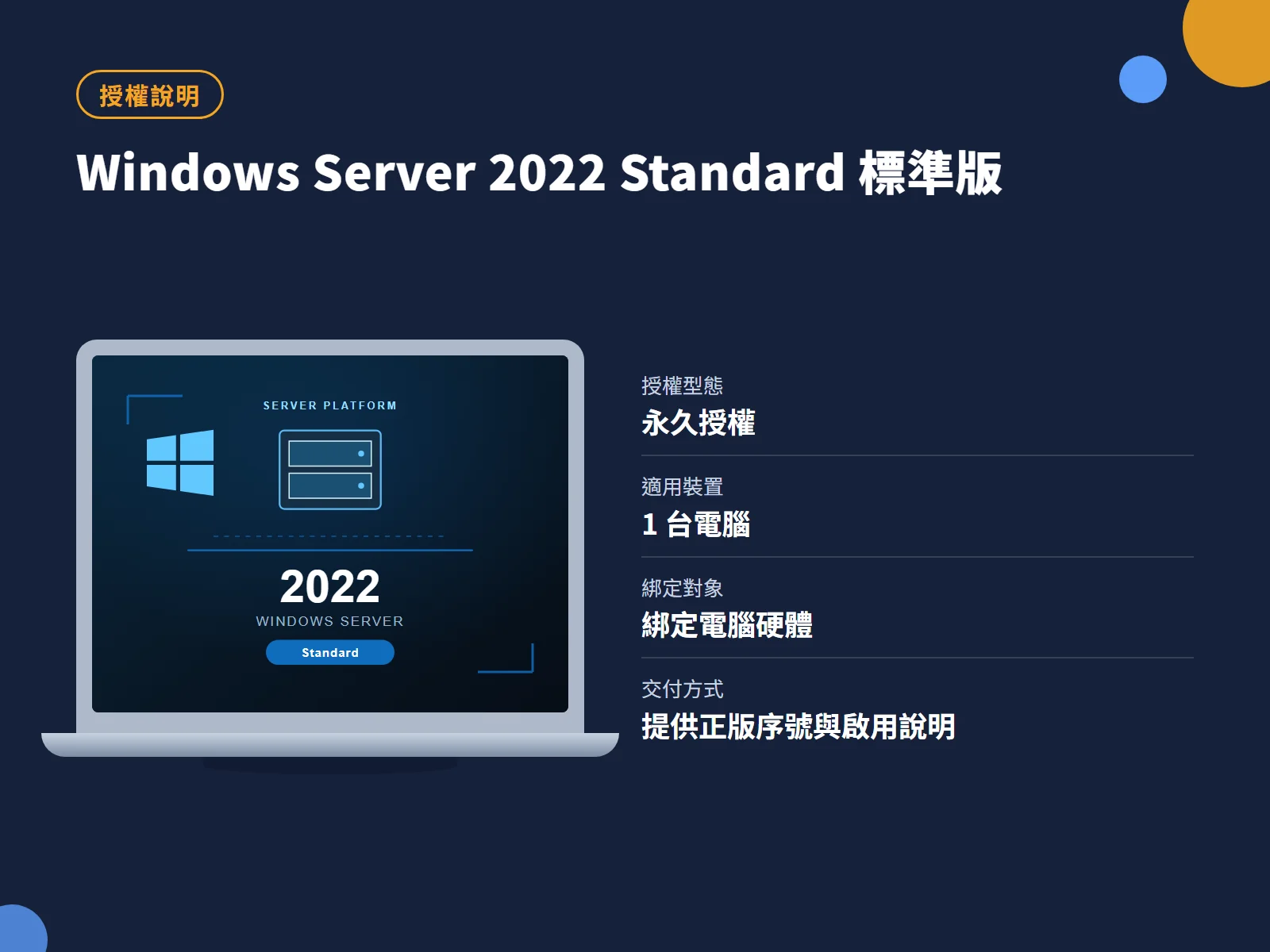 Windows Server 2022 Standard 標準版 授權說明