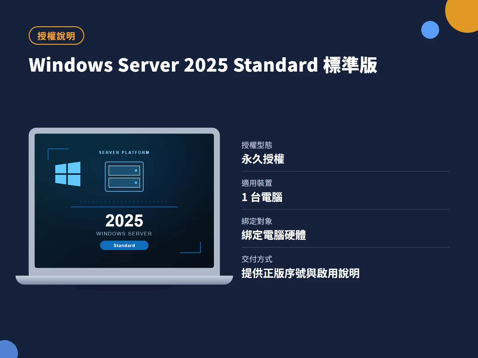 Windows Server 2025 Standard 標準版 授權說明