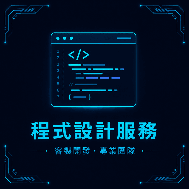 程式設計服務