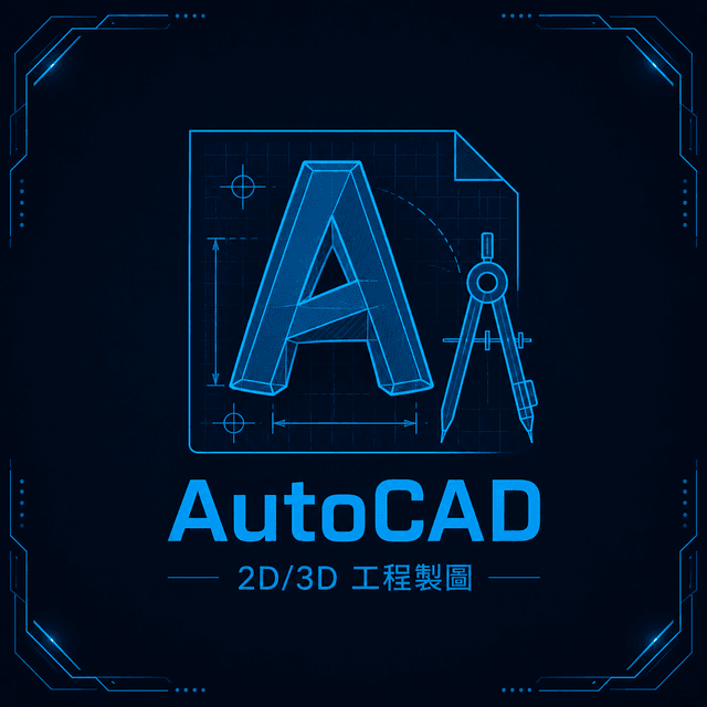 Autodesk AutoCAD(含專業工具組)