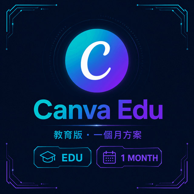 Canva 教育版(一個月)