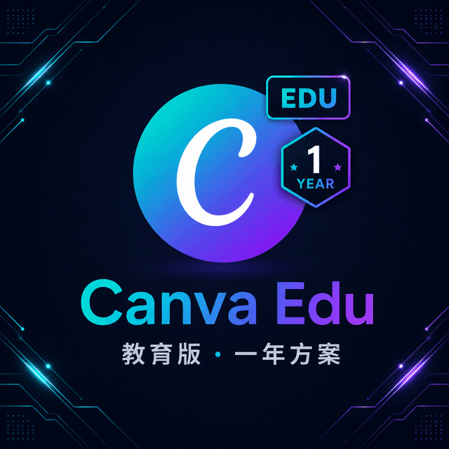 Canva 教育版(一年)