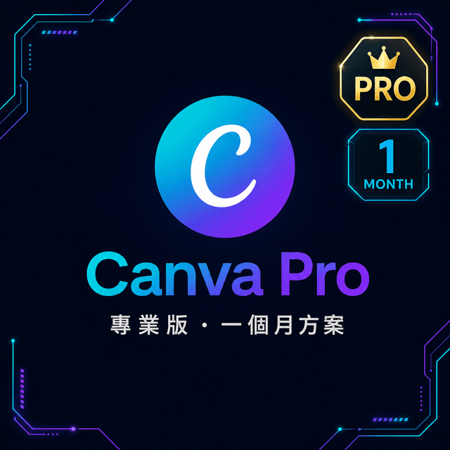Canva 專業版(一個月)