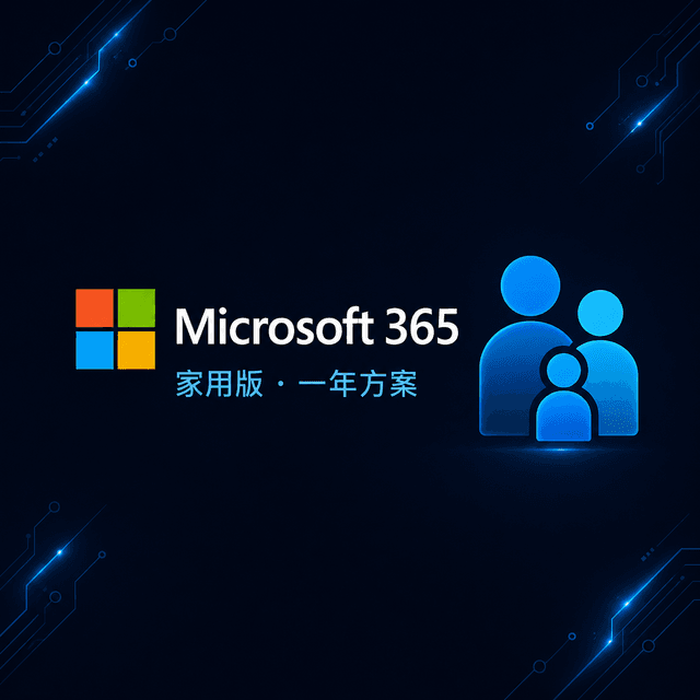 Microsoft 365 家庭版(一年訂閱)