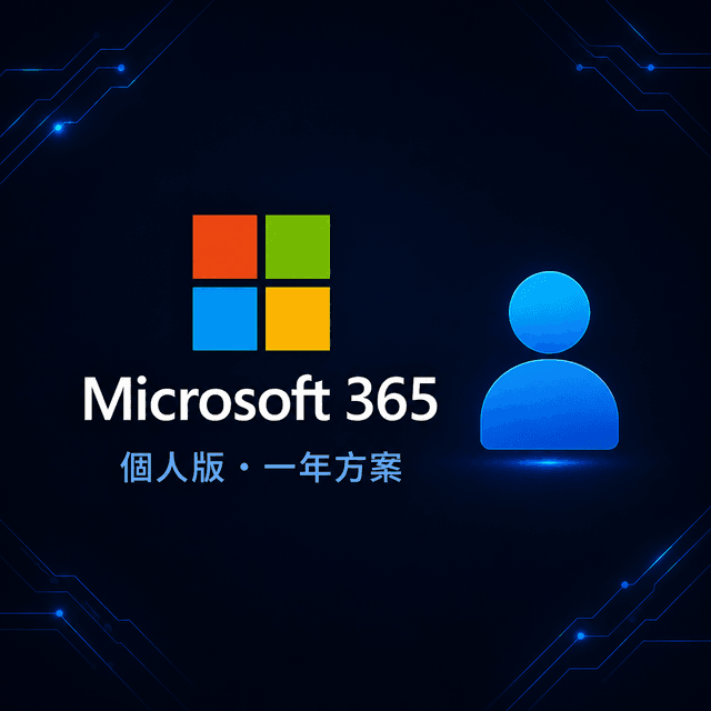 Microsoft 365 個人版(一年訂閱)