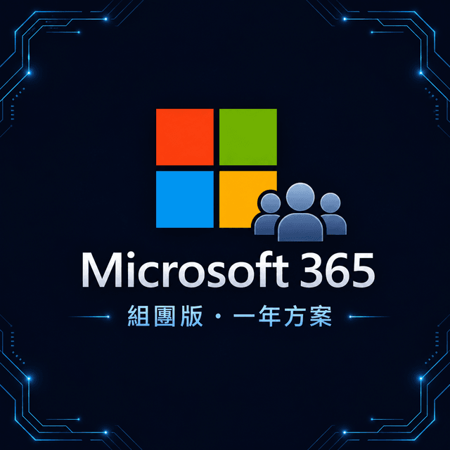 Microsoft 365 組團(一年訂閱)
