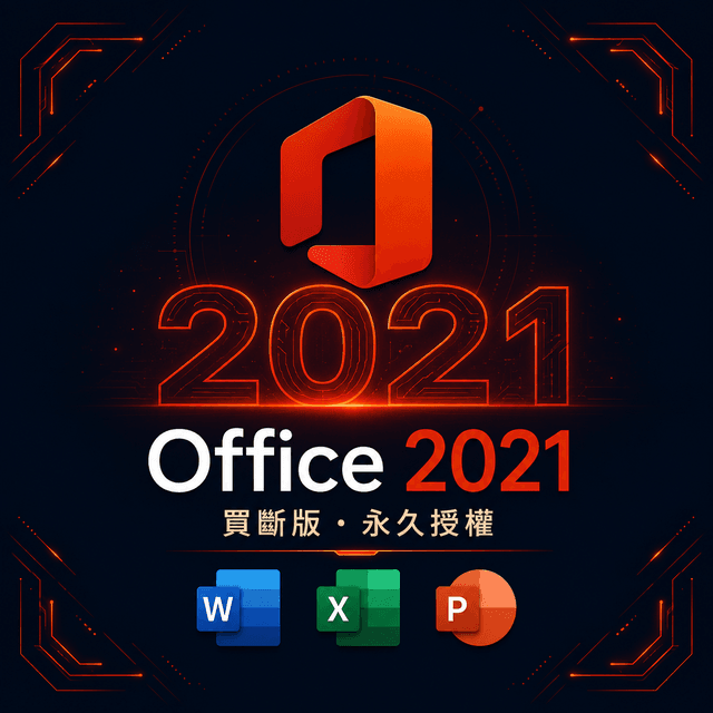 Microsoft Office 2021(綁定硬體版)