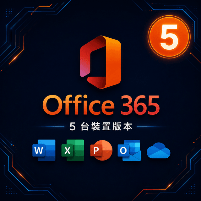 Office 365(5 台裝置)