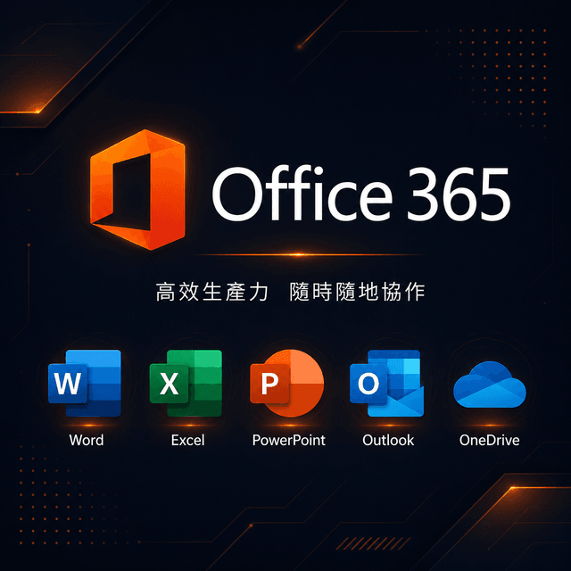 Office 365(1 台裝置)