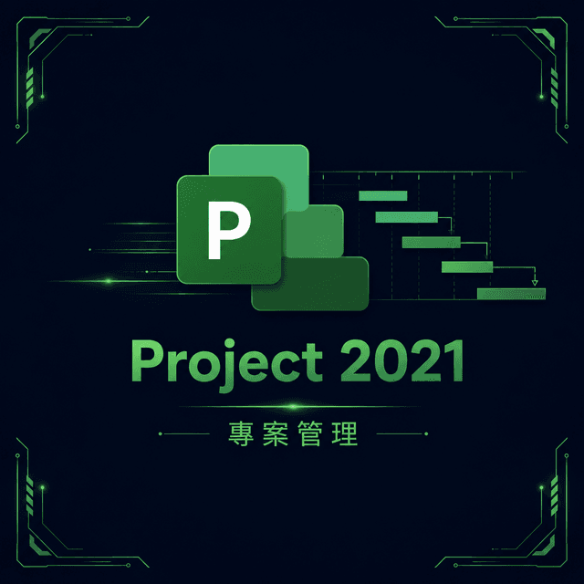 Microsoft Project 2021(綁定硬體版)