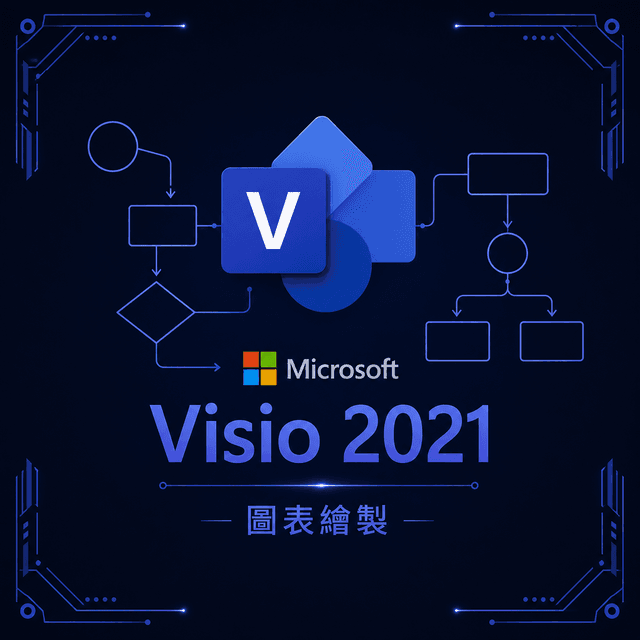 Microsoft Visio 2021(綁定硬體版)