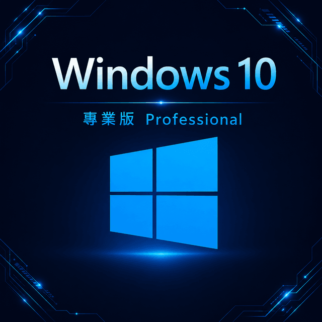 Windows 10 專業版(綁定硬體版)